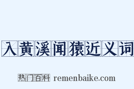 入黄溪闻猿近义词是什么意思的图片